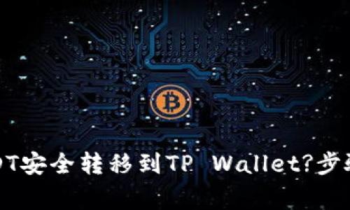 如何将火币的USDT安全转移到TP Wallet?步骤详解与注意事项
