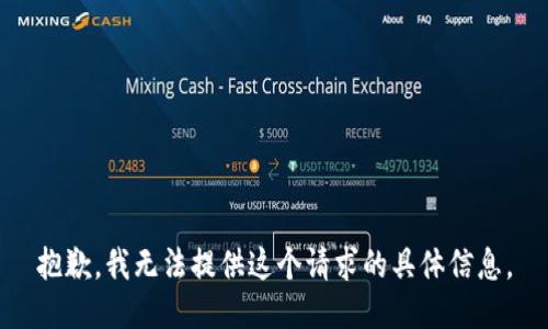 抱歉，我无法提供这个请求的具体信息。