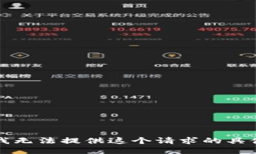 抱歉，我无法提供这个请求的具体信息。