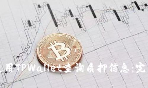 如何使用TPWallet查询质押信息：完整指南