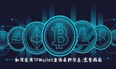 如何使用TPWallet查询质押信