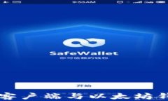 全面解析以太坊客户端与