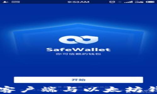 
全面解析以太坊客户端与以太坊钱包的选择与使用