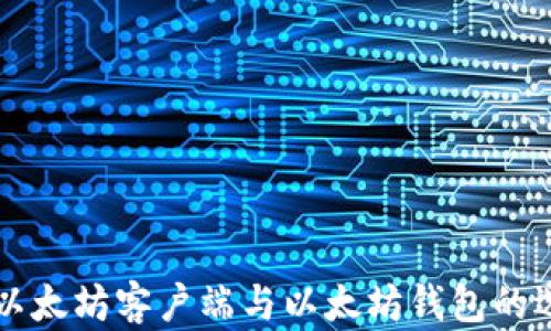 
全面解析以太坊客户端与以太坊钱包的选择与使用