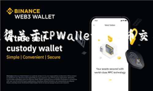 由于您提到“tpwallet法币交易服务器升级中”，我理解您可能希望获得关于TPWallet或法币交易的更深入的信息。让我们找到一个适合的、关键词，并展开详细介绍。

 TPWallet法币交易服务器升级详解与用户指南 