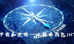 如何下载和使用犇比特币