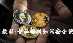 手机比特币钱包使用教程