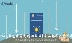 Calibra钱包是否支持比特币