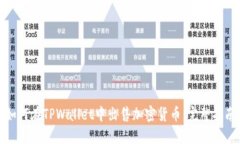 如何在TPWallet中出售加密货
