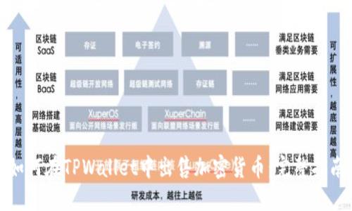 如何在TPWallet中出售加密货币：完整指南