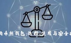 狗狗币热钱包：选择、使