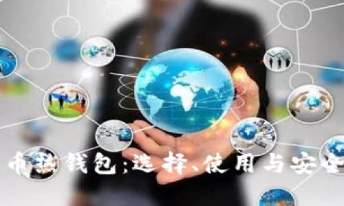狗狗币热钱包：选择、使用与安全指南