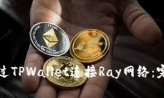 如何通过TPWallet连接Ray网络：完整指南