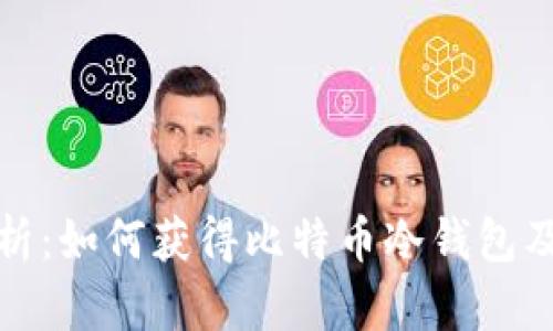 全面解析：如何获得比特币冷钱包及其优势