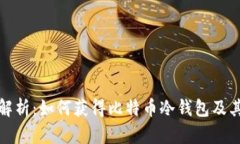 全面解析：如何获得比特