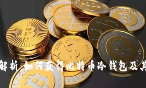 全面解析：如何获得比特币冷钱包及其优势