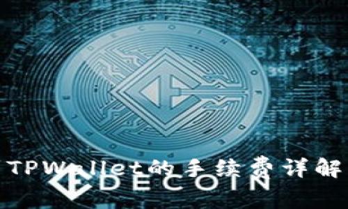 BNB提现到TPWallet的手续费详解及注意事项