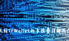 BNB提现到TPWallet的手续费详解及注意事项