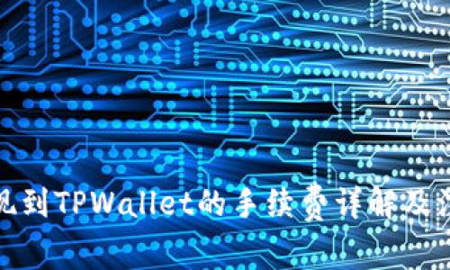 BNB提现到TPWallet的手续费详解及注意事项