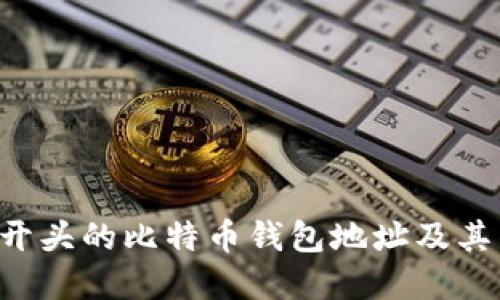 什么是3开头的比特币钱包地址及其作用详解