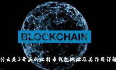 什么是3开头的比特币钱包