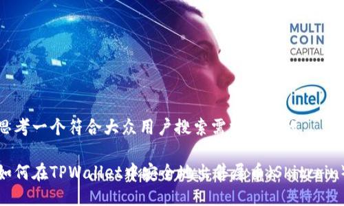 思考一个符合大众用户搜索需求并且的

如何在TPWallet中安全地出售屎币（Shitcoin）