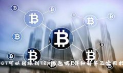 USDT可以转账到TRX钱包吗？