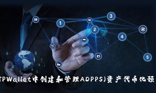 如何在TPWallet中创建和管理ADPPS（资产代币化预售平台）