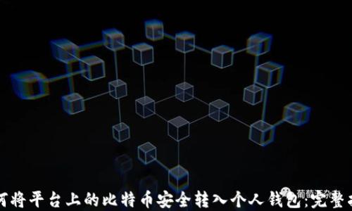 
如何将平台上的比特币安全转入个人钱包：完整指南