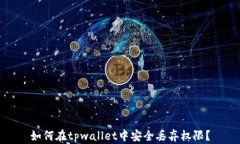 如何在tpwallet中安全丢弃权限？