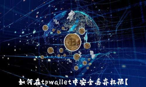 
如何在tpwallet中安全丢弃权限？