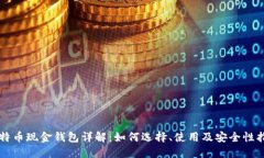 比特币现金钱包详解：如