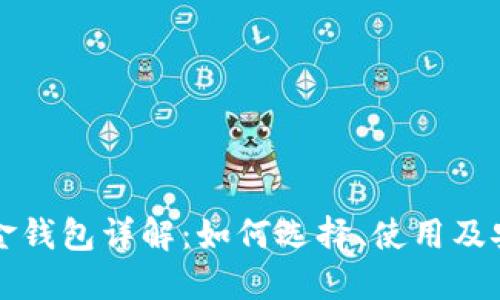 比特币现金钱包详解：如何选择、使用及安全性指南