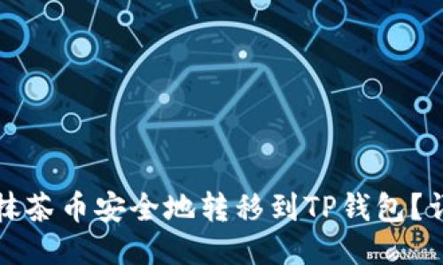 如何将抹茶币安全地转移到TP钱包？详细指南