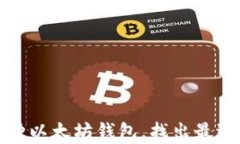 全面解析三种以太坊钱包