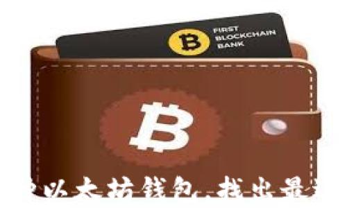 
全面解析三种以太坊钱包，找出最适合你的选项