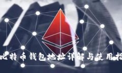 : 比特币钱包地址详解与使