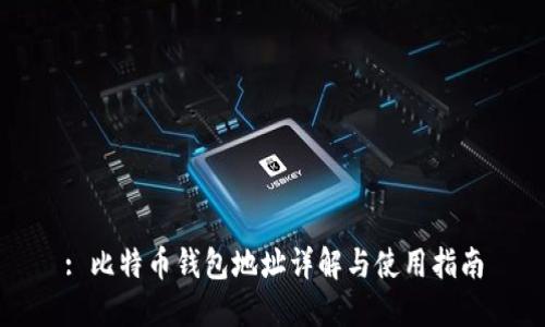 : 比特币钱包地址详解与使用指南