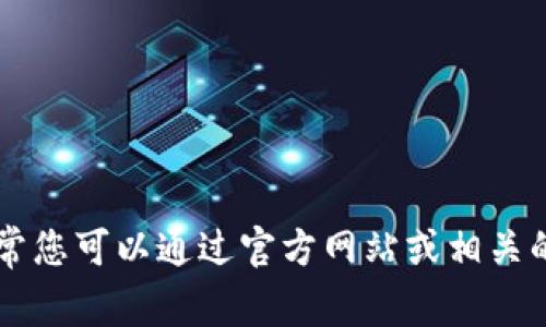 关于TPWallet的老板名字信息并不公开，通常这类信息涉及公司内部管理和个人隐私。不过，通常您可以通过官方网站或相关的业务报道、新闻稿以及社交媒体寻找更多关于TPWallet的信息，以获取其领导团队的详细介绍。