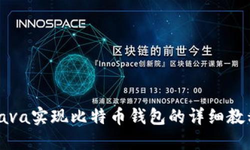 Java实现比特币钱包的详细教程