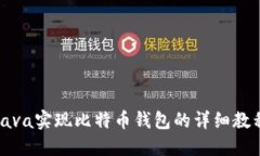 Java实现比特币钱包的详细