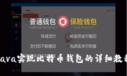 Java实现比特币钱包的详细教程