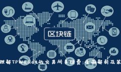 : 理解TPWallet的交易所手续费：全面解析及策略