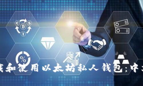 如何下载和使用以太坊私人钱包：中文版指南