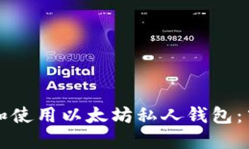 如何下载和使用以太坊私人钱包：中文版指南