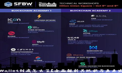 
TPWallet到底怎么了？全面解析其现状与未来发展