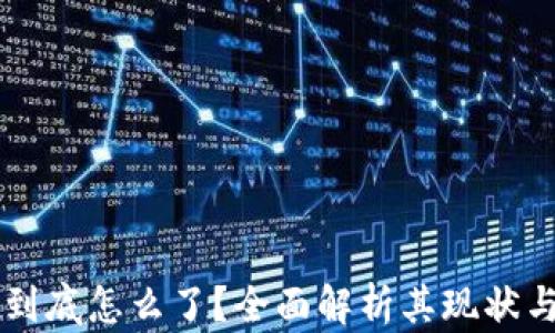 
TPWallet到底怎么了？全面解析其现状与未来发展