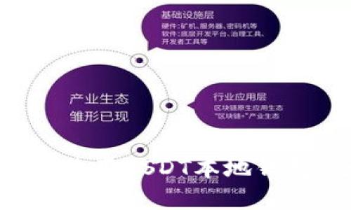 如何创建和使用USDT本地钱包：全面指南