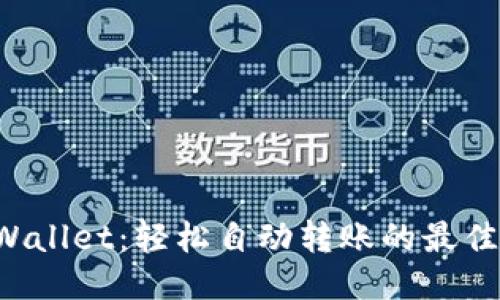 TP Wallet：轻松自动转账的最佳指南