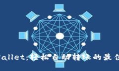 TP Wallet：轻松自动转账的最佳指南